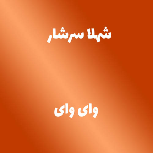 شهلا سرشار وای وای