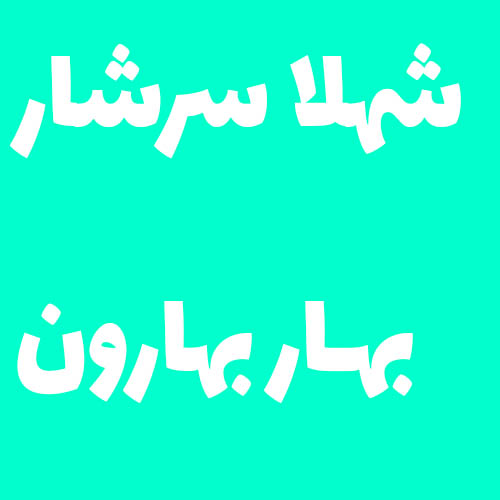 شهلا سرشار بهار بهارون