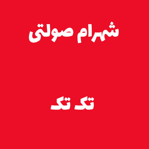شهرام صولتی  تک تک