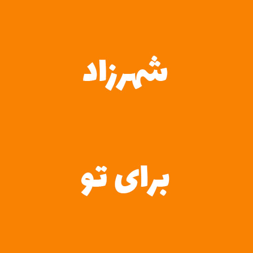 شهرزاد برای تو 
