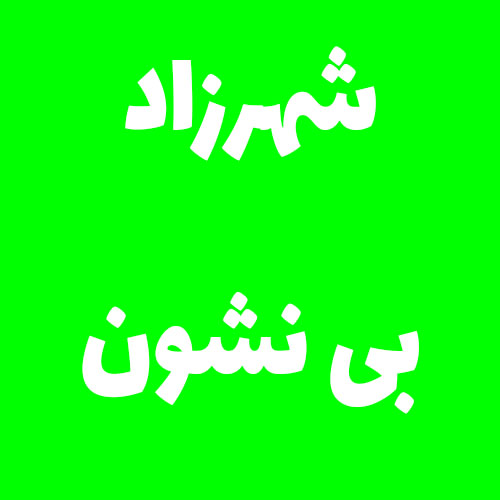 شهرزاد ی نشون