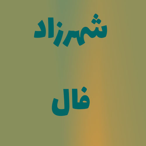شهرزاد فال