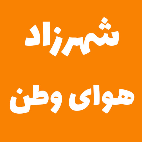 شهرزاد هوای وطن