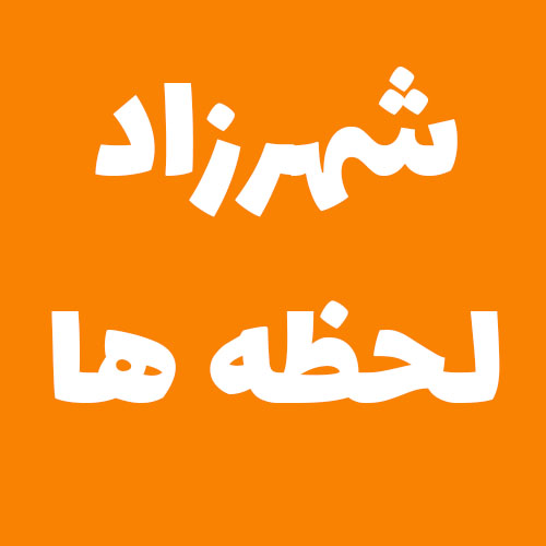 شهرزاد لحظه ها