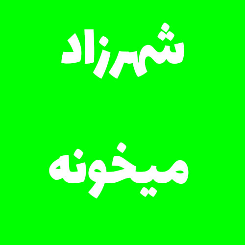 شهرزاد میخونه
