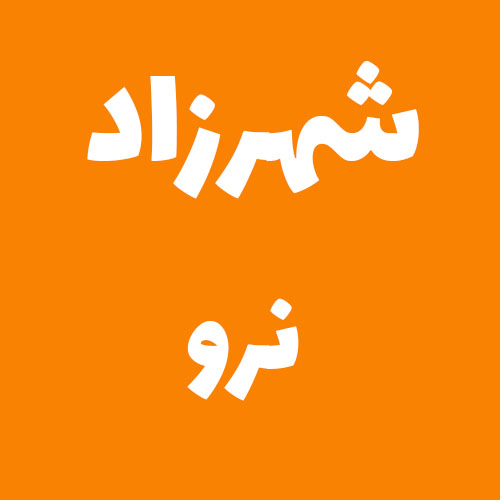شهرزاد نرو 