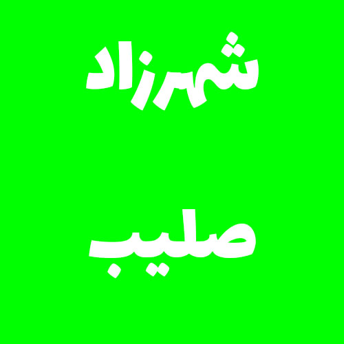 شهرزاد صلیب 