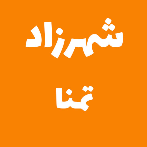 شهرزاد تمنا 