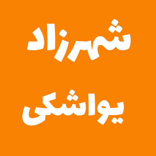 شهرزاد یواشکی 