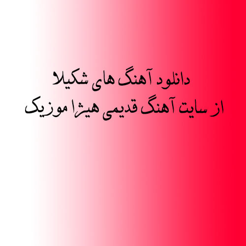  شکيلا ای عشق
