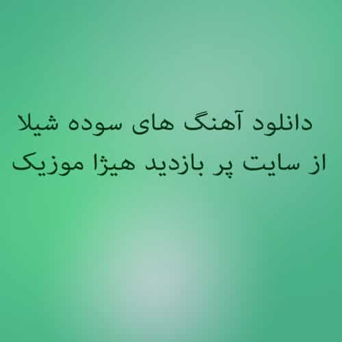 شيلا دختر کرمانشاه 