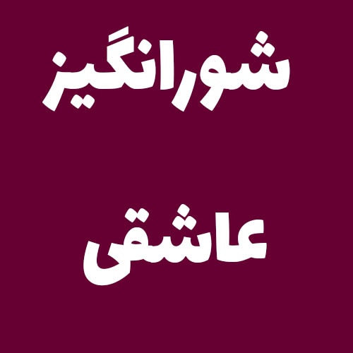 شورانگیز عاشقی 