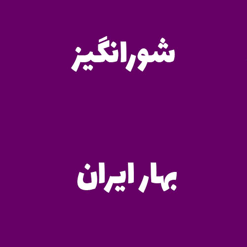 شورانگیز بهار ایران