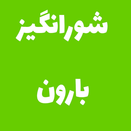 شورانگیز بارون