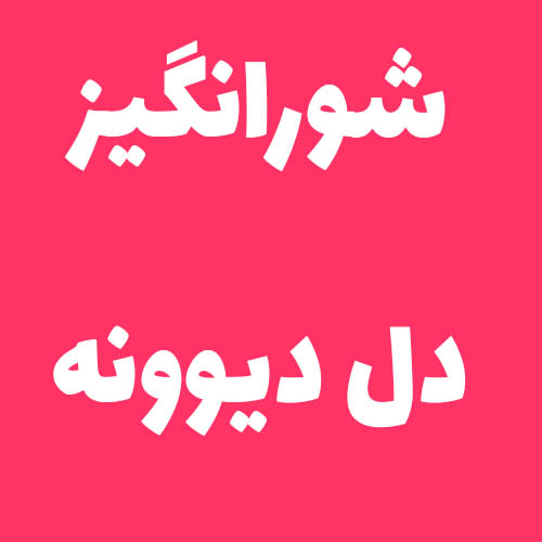 شورانگیز دل دیوونه اینقدر نگیر بهونه