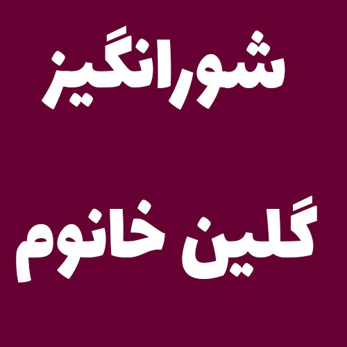 شورانگیز گلین خانوم