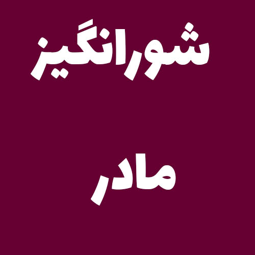 شورانگیز مادر 