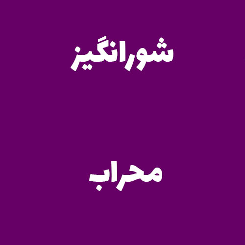 شورانگیز محراب 