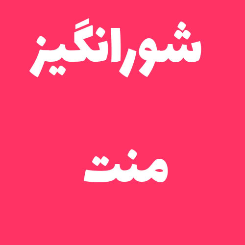 شورانگیز منت