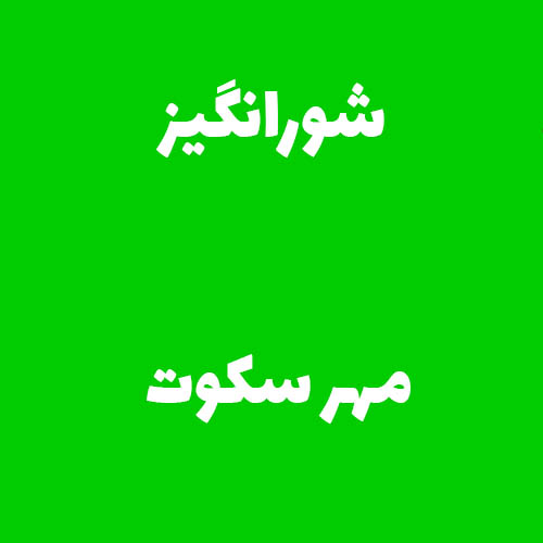 شورانگیز مهر سکوت