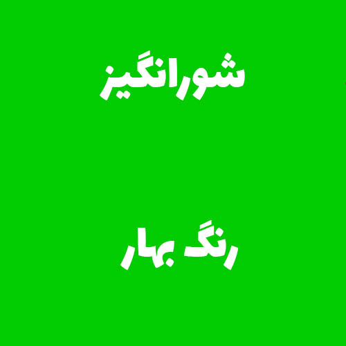 شورانگیز رنگ بهار