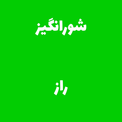 شورانگیز راز