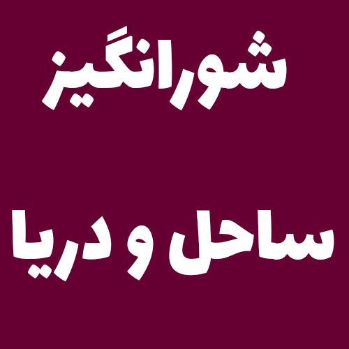 شورانگیز ساحل و دریا