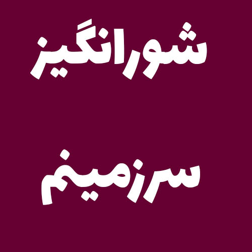 شورانگیز سرزمینم