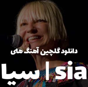 دانلود گلچین اهنگ های sia