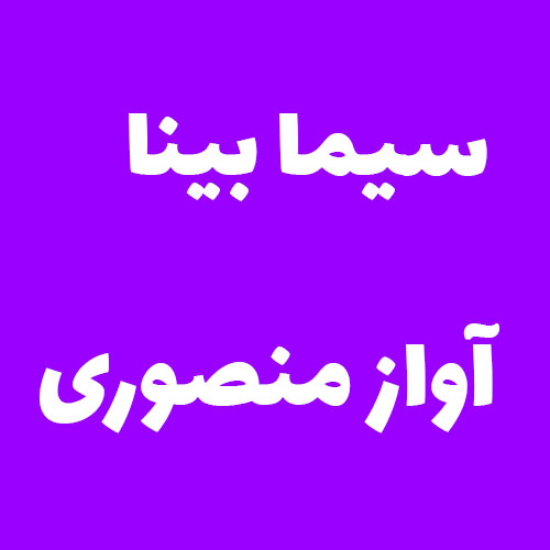 سیما بینا آواز منصوری