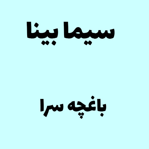سیما بینا باغچه سرا