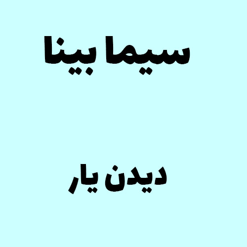 سیما بینا دیدن یار
