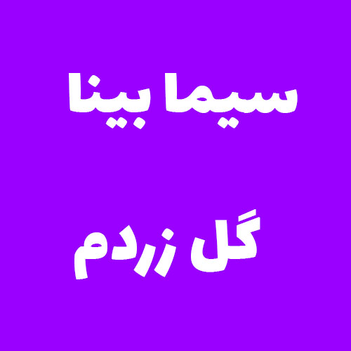 سیما بینا گل زردم 