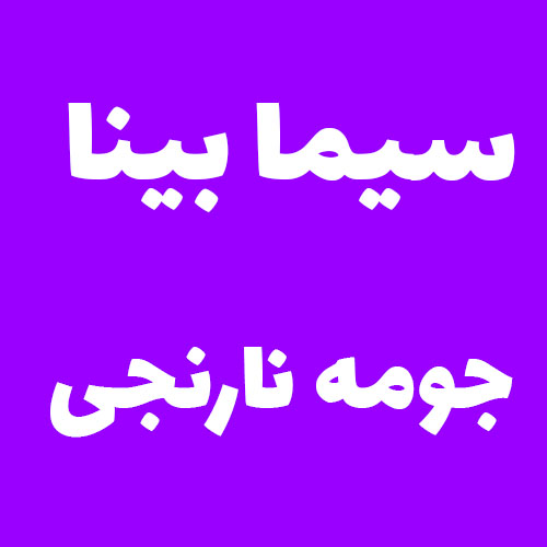 سیما بینا جومه نارنجی