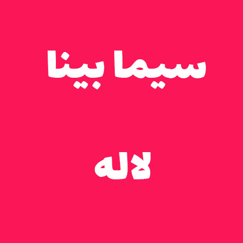 سیما بینا لاله 