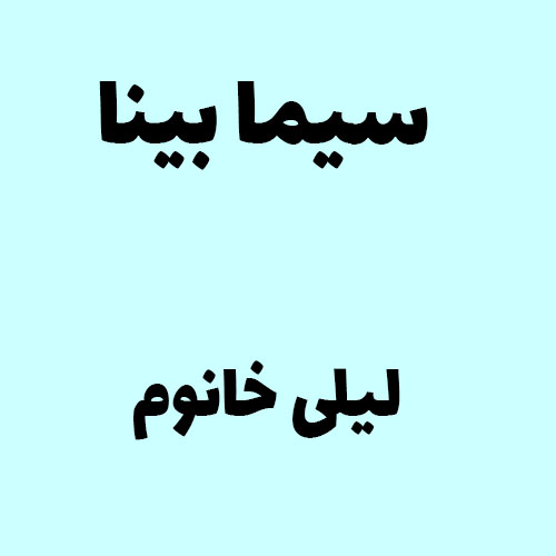 سیما بینا لیلی خانوم