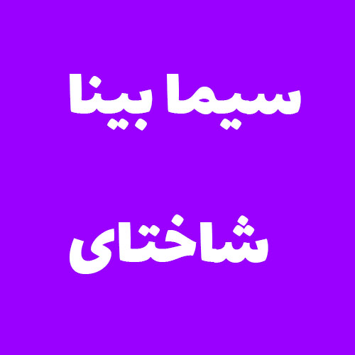 سیما بینا شاختای 