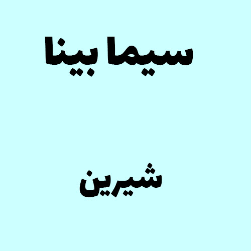 سیما بینا شیرین