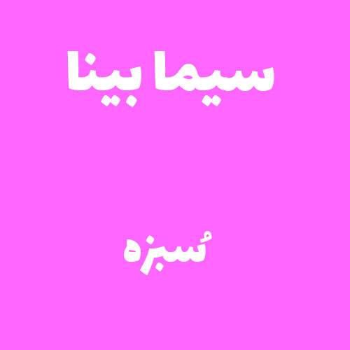 سیما بینا سبزه ( محلی بیرجندی )