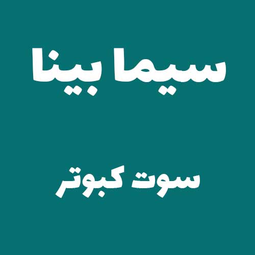سیما بینا صوت کبوتر