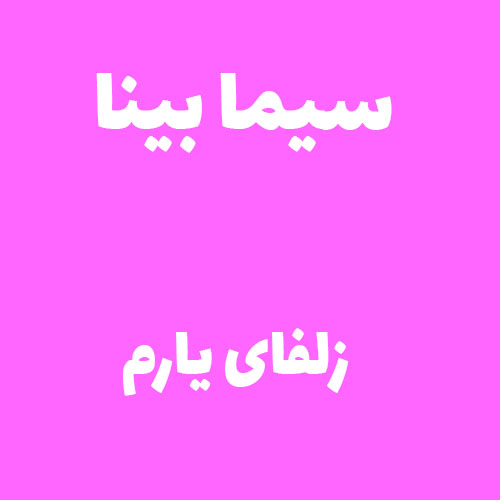 سیما بینا زلفای یارم