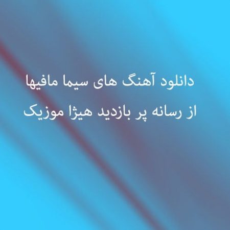 سیما مافیها شیوه نوشین