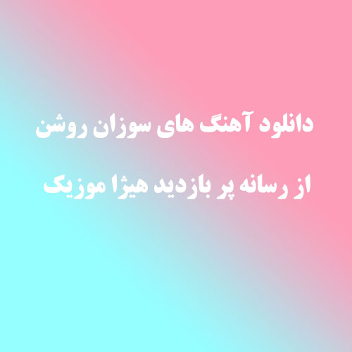 سوزان روشن عید اومده
