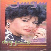 سوسن  دنیا دو روزه 