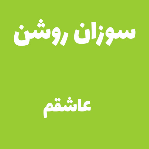 سوزان روشن عاشقم