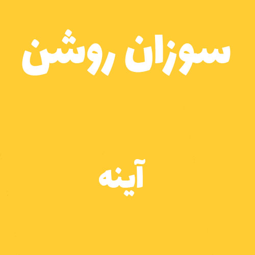 سوزان روشن آینه