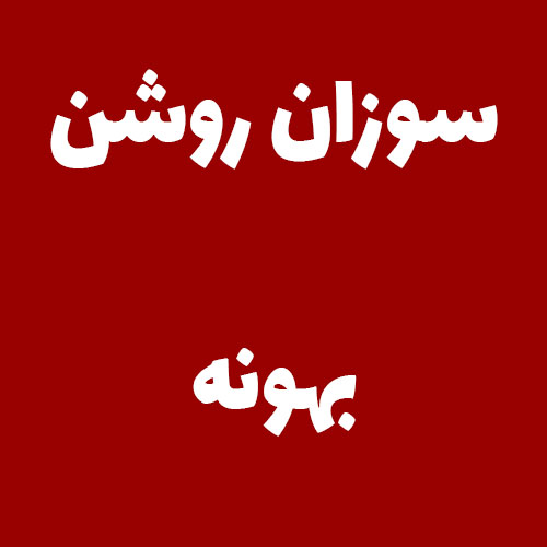 سوزان روشن بهونه