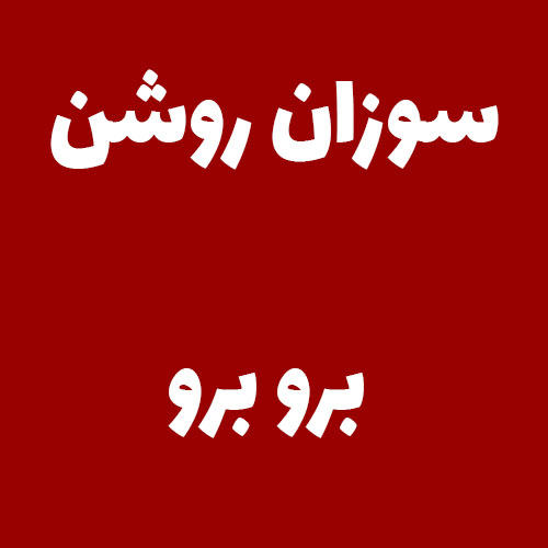 سوزان روشن برو برو