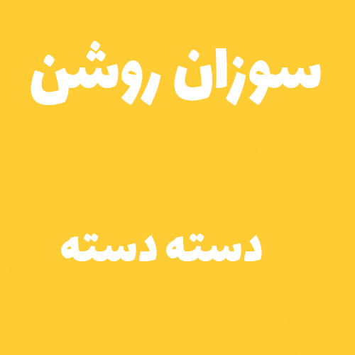 سوزان روشن دسته دسته