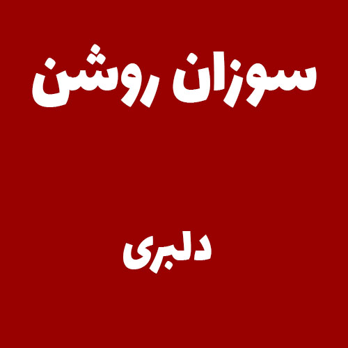 سوزان روشن دلبری